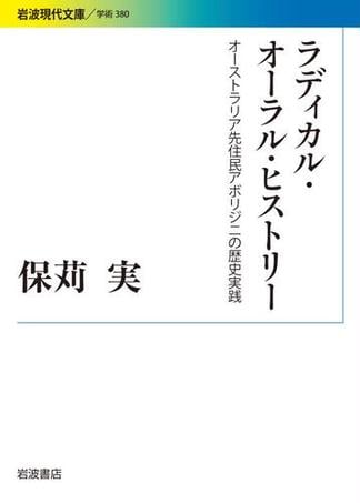 ラディカル・オーラル・ヒストリー　オーストラリア先住民アボリジニの歴史実践