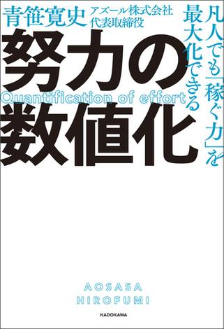 凡人でも「稼ぐ力」を最大化できる　努力の数値化