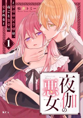 【試し読み増量版】夜伽の悪女　～発情体質令嬢は、夜ごと皇帝に愛される～（１）
