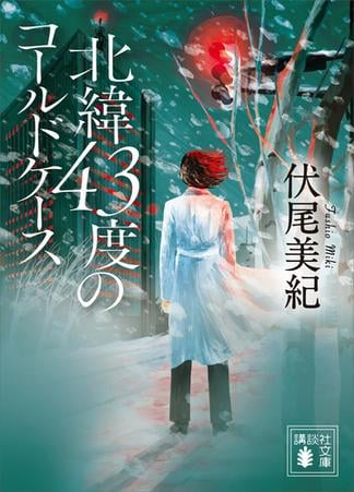 北緯４３度のコールドケース