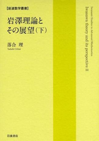 岩澤理論とその展望（下）