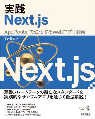 実践Next.js ――App Routerで進化するWebアプリ開発
