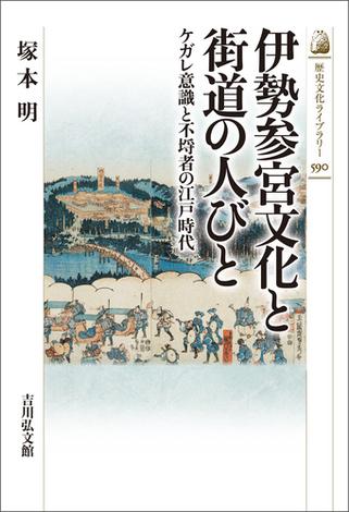 伊勢参宮文化と街道の人びと