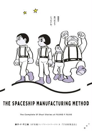 藤子・Ｆ・不二雄ＳＦ短編コンプリート・ワークス 9　宇宙船製造法