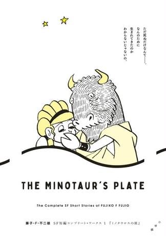 藤子・Ｆ・不二雄ＳＦ短編コンプリート・ワークス 1　ミノタウロスの皿