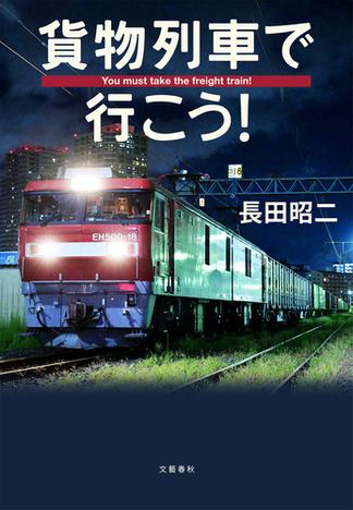 貨物列車で行こう！