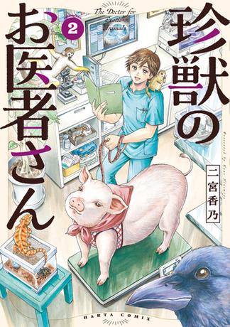 珍獣のお医者さん　２巻
