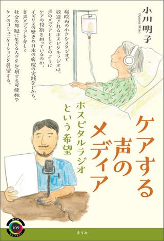 ケアする声のメディア