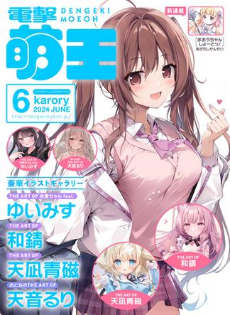 【電子版】電撃萌王　2024年6月号