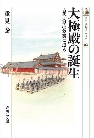 大極殿の誕生