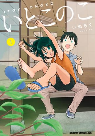 いとこのこ 1【2色カラー特別版】