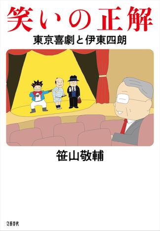 笑いの正解　東京喜劇と伊東四朗