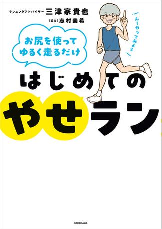 お尻を使ってゆるく走るだけ　はじめてのやせラン