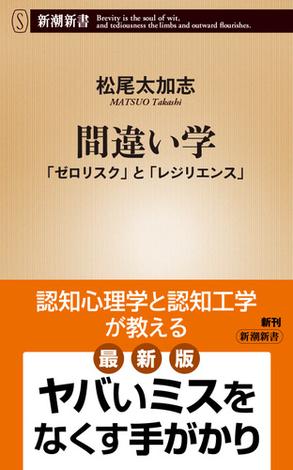 間違い学―「ゼロリスク」と「レジリエンス」―（新潮新書）