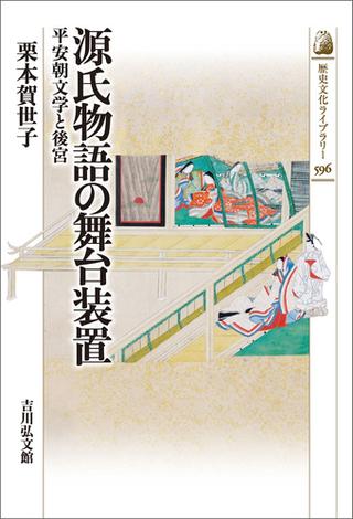 源氏物語の舞台装置