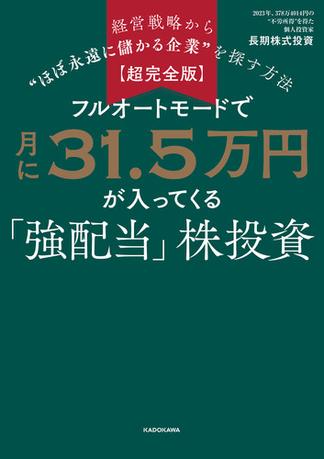 【超完全版】フルオートモードで月に31.5万円が入ってくる「強配当」株投資　経営戦略から“ほぼ永遠に儲かる企業”を探す方法