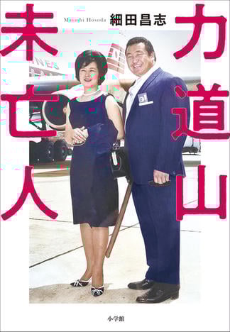 力道山未亡人