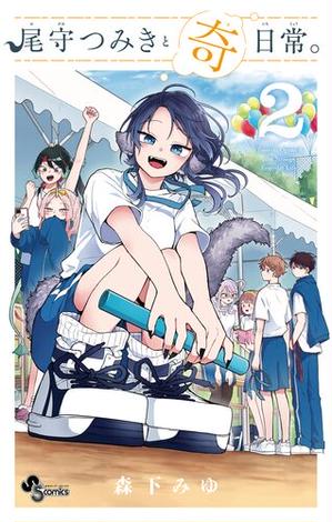 尾守つみきと奇日常。 2