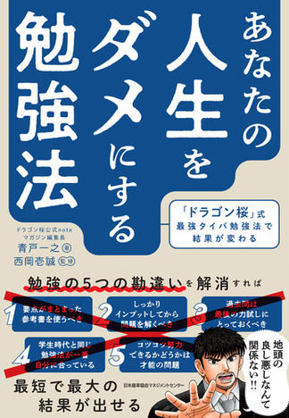 あなたの人生をダメにする勉強法　「ドラゴン桜」式最強タイパ勉強法で結果が変わる