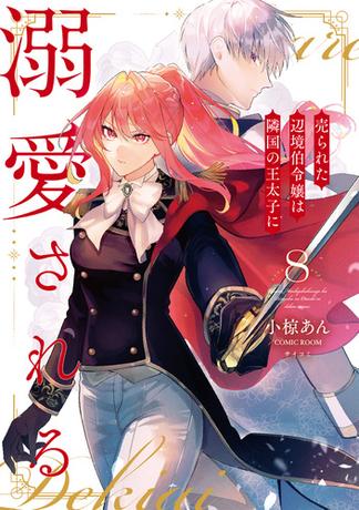 売られた辺境伯令嬢は隣国の王太子に溺愛される【コミックス版】 ： 8