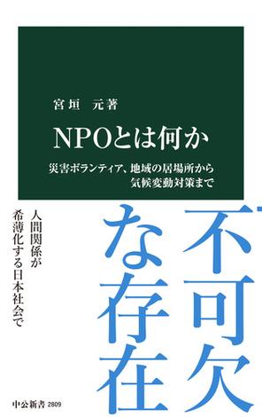 ＮＰＯとは何か　災害ボランティア、地域の居場所から気候変動対策まで