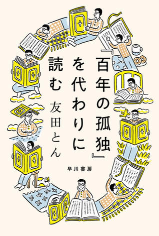 『百年の孤独』を代わりに読む