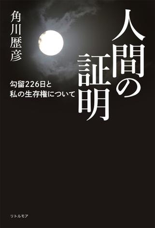 人間の証明　勾留226日と私の生存権について
