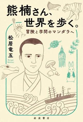 熊楠さん、世界を歩く。　冒険と学問のマンダラへ