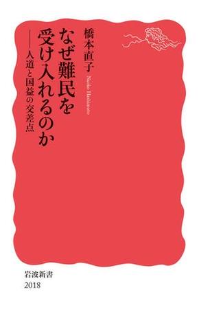 なぜ難民を受け入れるのか　人道と国益の交差点