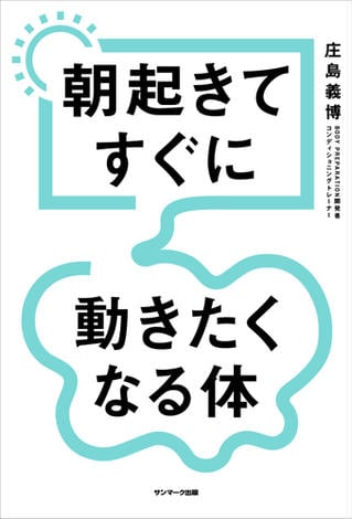 朝起きてすぐに動きたくなる体