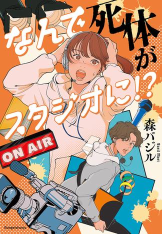 なんで死体がスタジオに!?