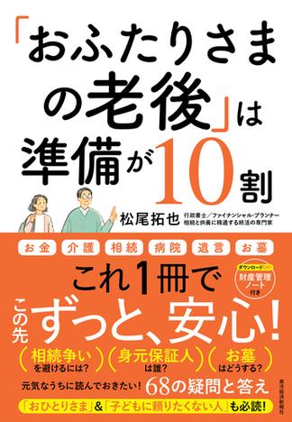 「おふたりさまの老後」は準備が１０割