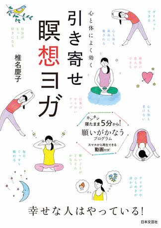 心と体によく効く引き寄せ瞑想ヨガ