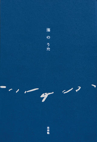 海のうた