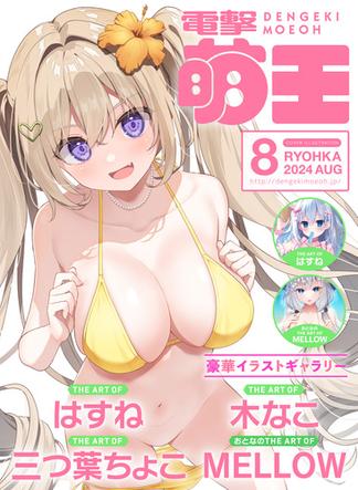 【電子版】電撃萌王　2024年8月号