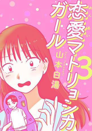 恋愛マトリョシカガール 思い込み男とさみしがり女