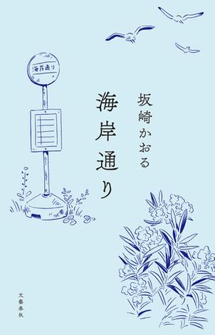 海岸通り