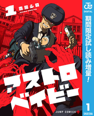 アストロベイビー【期間限定試し読み増量】 1