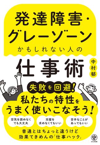 発達障害・グレーゾーンかもしれない人の仕事術
