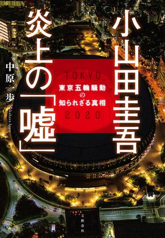 小山田圭吾 炎上の「嘘」　東京五輪騒動の知られざる真相