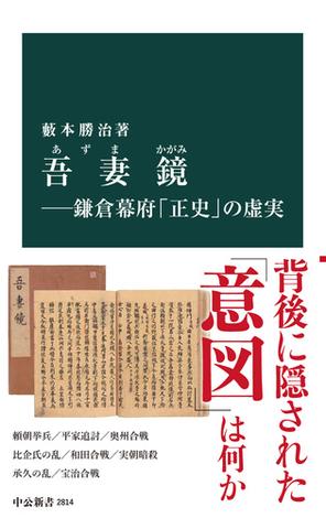 吾妻鏡―鎌倉幕府「正史」の虚実