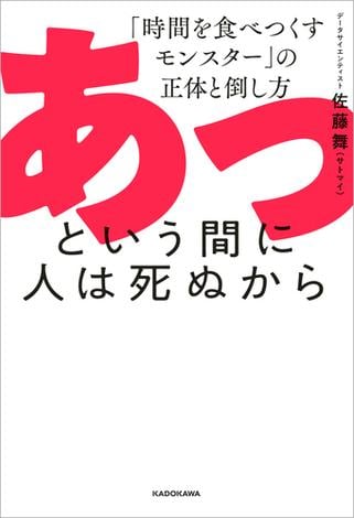 あっという間に人は死ぬから　「時間を食べつくすモンスター」の正体と倒し方