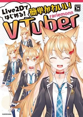 Live2Dではじめる！簡単かわいいVTuber　はじめの一冊シリーズ