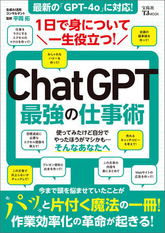 1日で身について一生役立つ! ChatGPT最強の仕事術