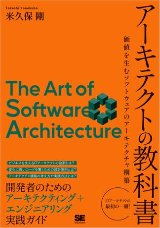 アーキテクトの教科書 価値を生むソフトウェアのアーキテクチャ構築