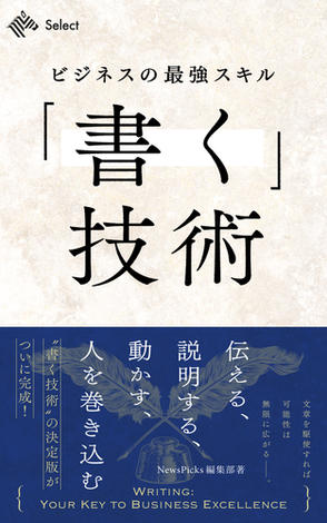 ビジネスの最強スキル「書く」技術　伝える、説明する、動かす、人を巻き込む