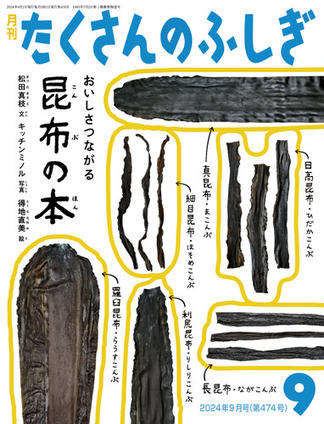 おいしさつながる　昆布の本（たくさんのふしぎ2024年9月号）