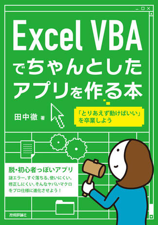 Excel VBAでちゃんとしたアプリを作る本