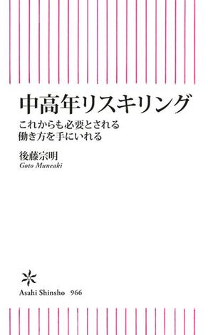中高年リスキリング　これからも必要とされる働き方を手にいれる
