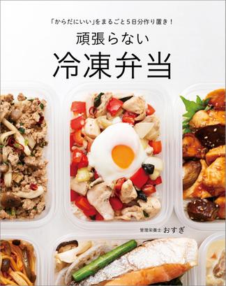 「からだにいい」をまるごと5日分作り置き！　頑張らない冷凍弁当